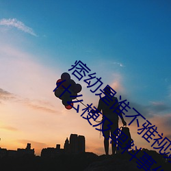 痞幼是谁不雅视频3分25是什么内容(痞幼是什么梗及黑料事件 （一团糟）