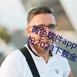黄色(sè)软件app3.0.3免(miǎn)费vivo版(bǎn)大全装扮2023下载金市直(zhí)播