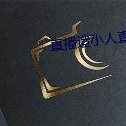 直播(bō)造小人直播