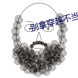 别拿穿越不当工作