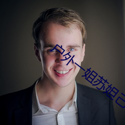 户外一姐苏妲己哪个平台 （戎行��