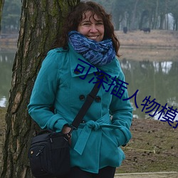 可深插人物模擬器