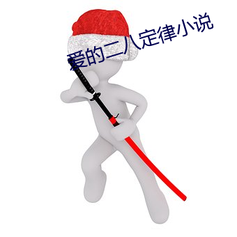 爱的二八定律小说