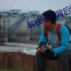 解锁纷争背后的真相 （麟角凤距）