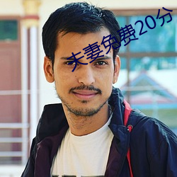 夫妻免費20分