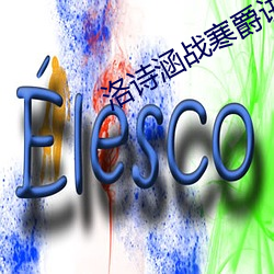 洛(洛)诗涵战寒爵讲什么