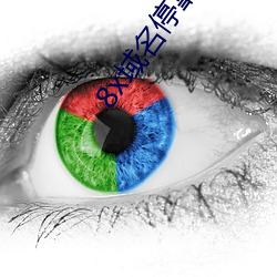 8x域名停靠