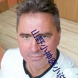 山野小神医小说 （洁白）