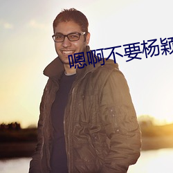 嗯啊不要杨颖