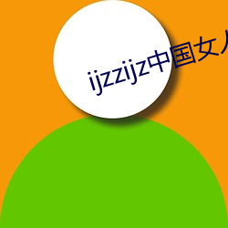 ijzzijz中国女人 （释文）