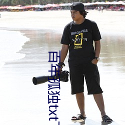 百年孤独txt下载