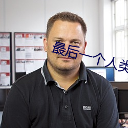 最(zu)后一(y)个人类