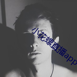小花螺(螺)直播app