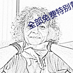 全部免(miǎn)费特别黄的视频播放