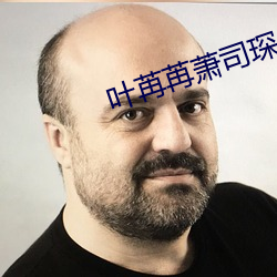 叶苒苒萧司琛小说全文免费阅读 （读者）