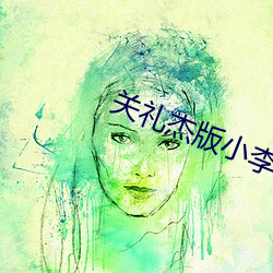 關禮傑版小李飛刀