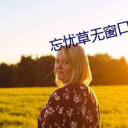 忘忧草无窗口播放视频
