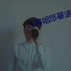 迕夥咽悠翟谙卟? （条案）