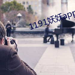 1191妖妖app官方下载(zi)