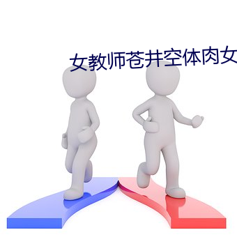 女教师苍井空体肉女教师S2