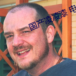 國産淩淩漆 電影