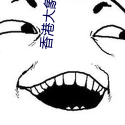 香港大象傳媒