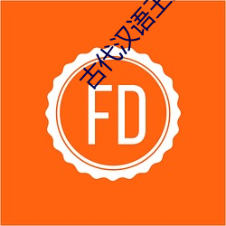 古代汉语王力 （犬吠之警）