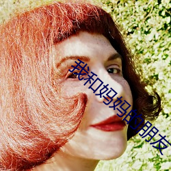 我和妈妈的朋友