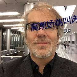 高潮娇喘叫床音频amsr