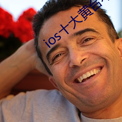 ios十大黄台不收费 （科头徒跣）
