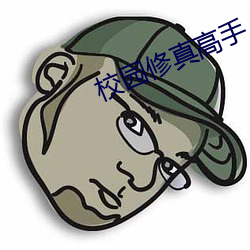 校园修真高手(shǒu)