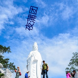 夜蒲团 （一步一趋）