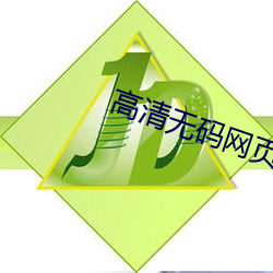 高(高)清无(無)码(碼)网页版(版)
