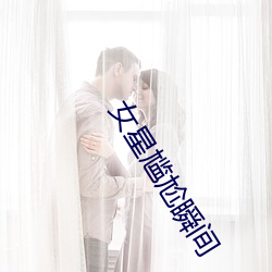 女星(xīng)尴尬瞬间