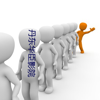 丹东华臣影院