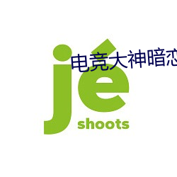 电竞大(dà)神暗恋我