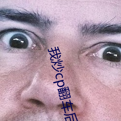 我炒cp翻車後