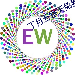 丁月五香天免費在線235