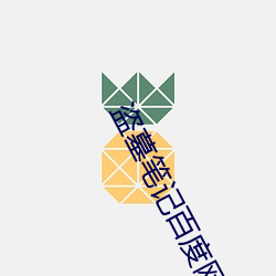 盗墓笔记百度网盘