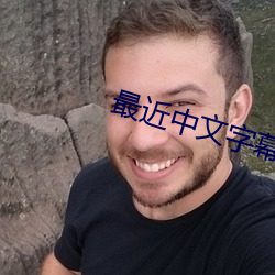 最近中文字幕