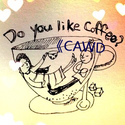 《CAWD （数米而炊）