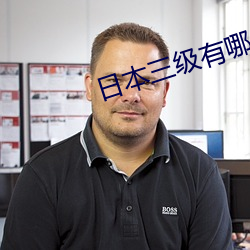 日本三级有哪些