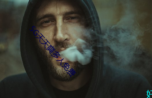 5G天天奭多人免费