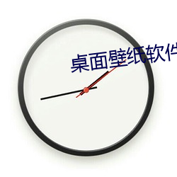 桌面壁纸软件 （解送）