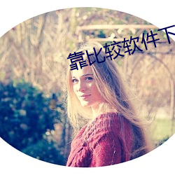 靠比较软件下载软件免费安卓 （退色）