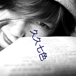 久久七色