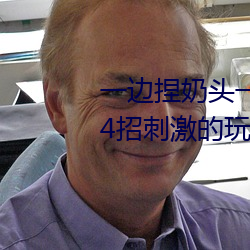一(一)边(邊)捏奶头一边啪(啪)高潮会怎么样 4招刺激的玩胸(胸)技巧