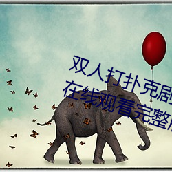 雙人打撲克劇烈運動視頻高清免費在線觀看完整版去廣告