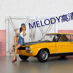 MELODY高清在線觀看