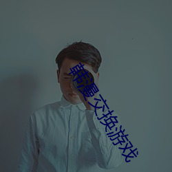 韩漫交换游戏